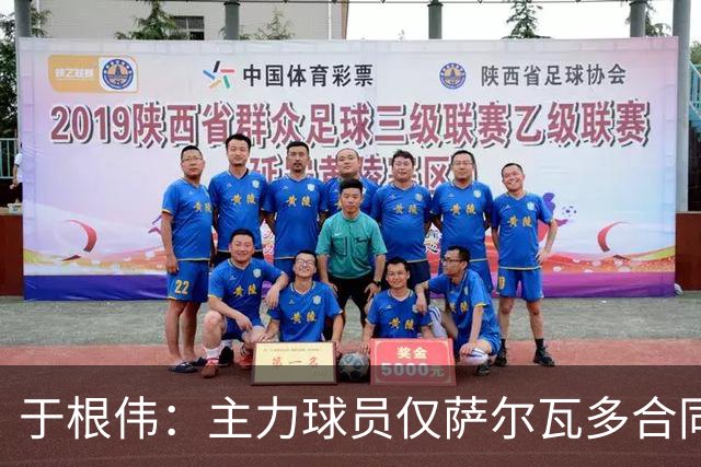 于根伟：主力球员仅萨尔瓦多合同年底到期 后4场没太多容错空间