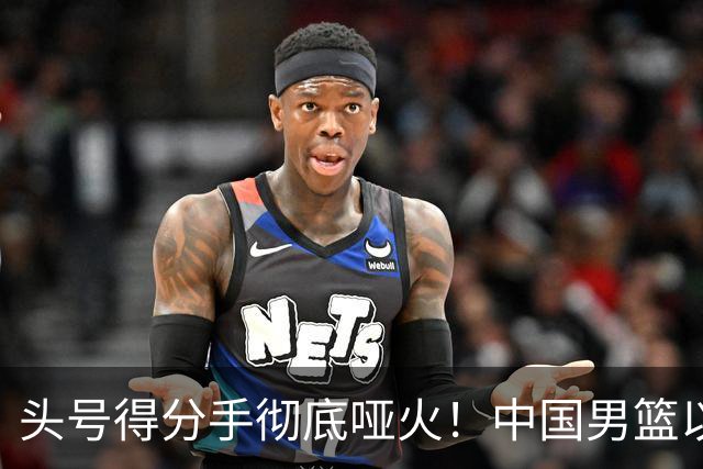 头号得分手彻底哑火！中国男篮以21分之差不敌日本，无缘亚运会决赛