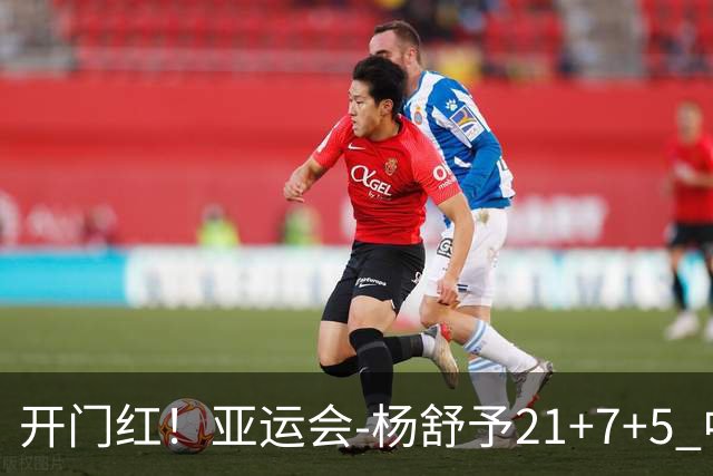 开门红！亚运会-杨舒予21+7+5 中国女篮65分大胜泰国