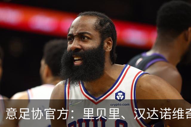 意足协官方：里贝里、汉达诺维奇，迪亚曼蒂等获欧足联职业教练证