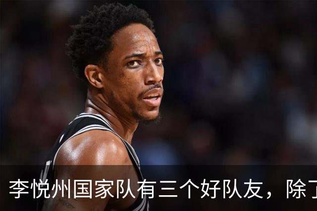 李悦州国家队有三个好队友，除了胡明轩和廖三宁，第三人浮出水面