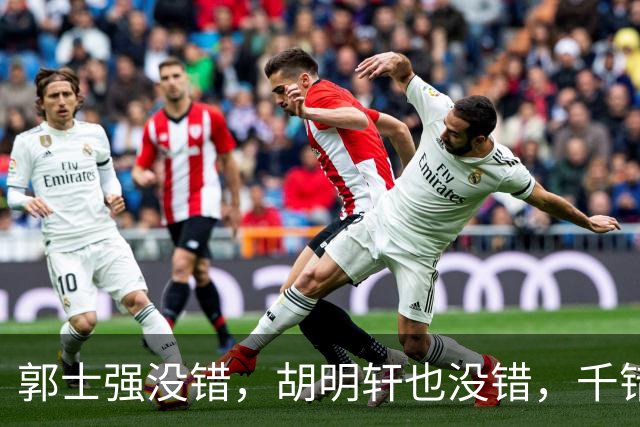 郭士强没错，胡明轩也没错，千错万错都是球迷的错